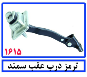 ترمز درب عقب سمند