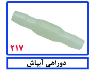 دوراهی آبپاش