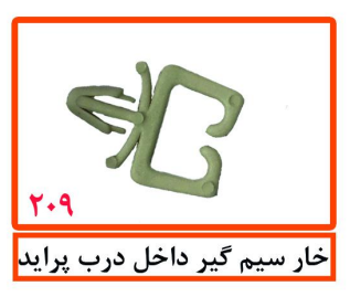 خار سیم گیر داخل درب پراید