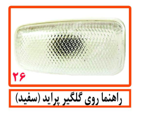 راهنما روی گلگیر پراید (سفید)
