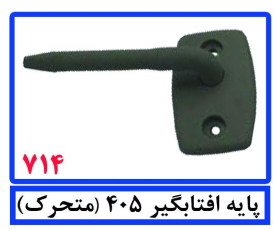 پایه آفتابگیر 405 طوسی (متحرک)