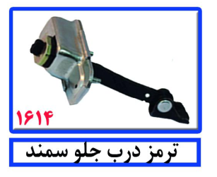 ترمز درب جلو سمند