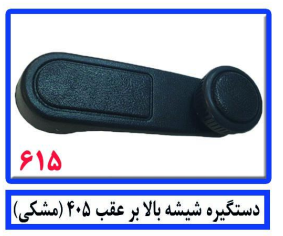 دستگیره شیشه بالابر عقب 405(مشکی)