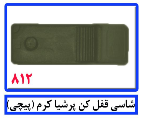 شاسی قفل کن پرشیا کرم(پیچی)