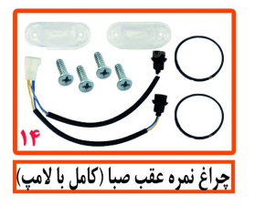 چراغ نمره عقب صبا (کامل با بامپ)