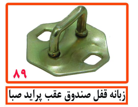 زبانه قفل صندوق پراید صبا