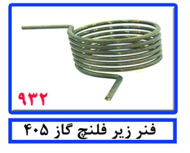 فنر زیر فلنچ از 405