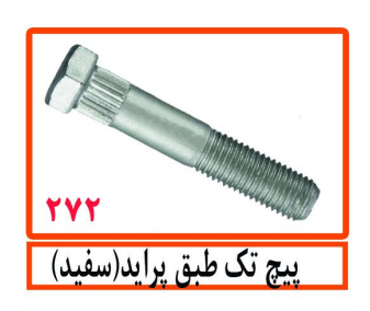 پیچ تک طبق پراید (سفید)