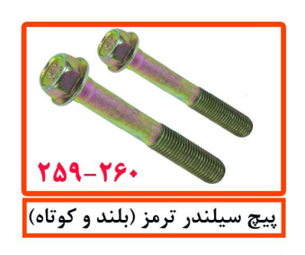 پیچ سیلندر ترمز (کوتاه)