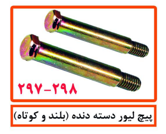 پیچ لیور دسته دنده (بلند)