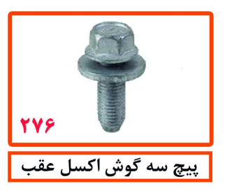 پیچ سه گوش اکسل عقب
