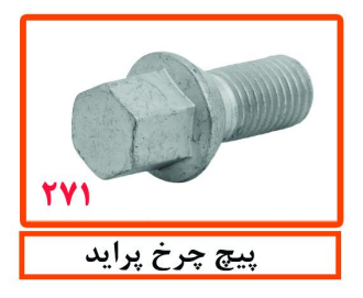 پیچ چرخ پراید