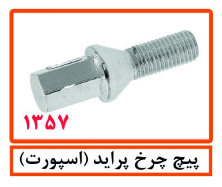 پیچ چرخ پراید (اسپورت)