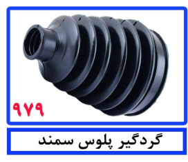 گردگیر پلوس سمند
