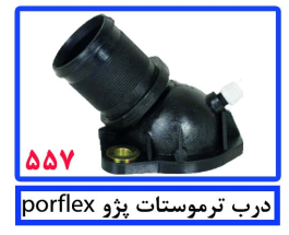 درب ترموستات پژو ( پلیمری )