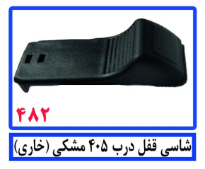 شاسی قفل درب 405 مشکی (خاری)