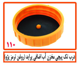 درب تک پیچ مخزن آب اضافی پراید (روغن ترمز پژو)
