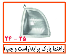 راهنما پارک پراید(راست و چپ)