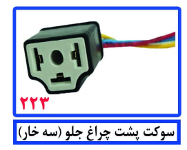 سوکت پشت چراغ جلو (سه خار)