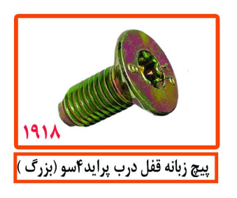 پیچ زبانه قفل درب پراید 4سو (بزرگ)