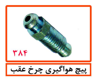 پیچ هواگیری چرخ عقب