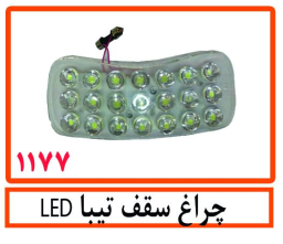چراغ سقف تیبا LED