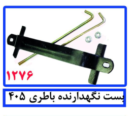 بست نگهدارنده باطری 405