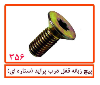 پیچ زبانه قفل درب پراید (ستاره ای)