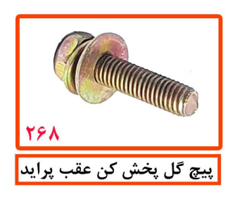 پیچ گل پخش کن عقب پراید