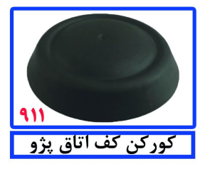 کور کن کف اتاق پژو