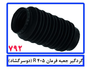 گردگیر جعبه فرمان  R405(دو سر گشاد)