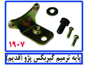 پایه ترمیم گیربکس پژو(قدیم)