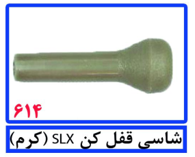 شاسی قفل کن SLX(کرم)