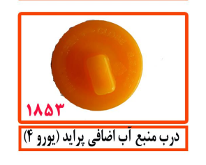 درب منبع آب اضافی پراید(یورو4)
