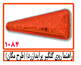 راهنما روی گلگیر پراید (زرد)(طرح مگان)
