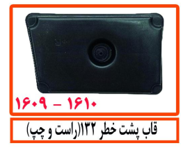 قاب پشت خطر 132 (راست و چپ)