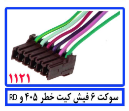 سوکت 6 فیش کیت خطر 405و RD