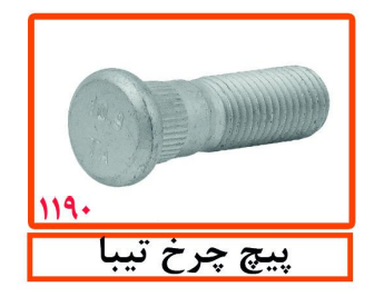 پیچ چرخ تیبا