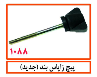 پیچ زاپاس بند (جدید)