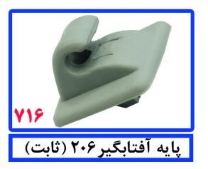 پایه افتابگیر 206(ثابت)