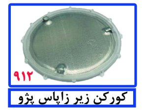کور کن زیر زاپاس پژو