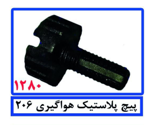 پیچ پلاستیکی هواگیری206