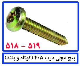 پیچ مچی درب 405( کوتاه و بلند )