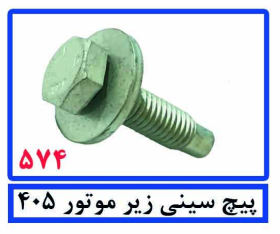 پیچ سینی زیر موتور 405
