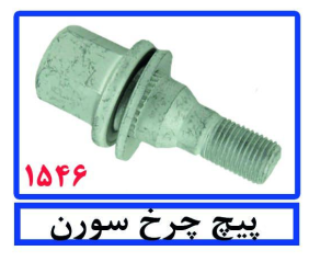 پیچ چرخ سورن