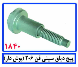 پیچ دیاق سینی فن 206(بوش دار)