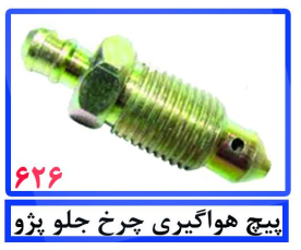پیچ هواگیری چرخ جلو پژو