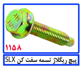 پیچ ریگلاژ تسمه سفت کن SLX