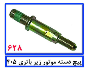 پیچ دسته موتور زیر باتری 405