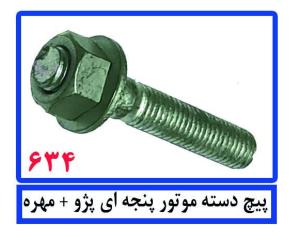 پیچ دسته موتور پنجه ای پژو + مهره